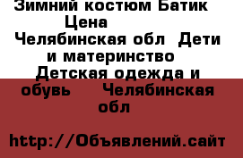 Зимний костюм Батик › Цена ­ 2 000 - Челябинская обл. Дети и материнство » Детская одежда и обувь   . Челябинская обл.